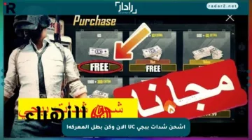 اشحن شدات ببجي UC الآن وكن بطل المعركة!